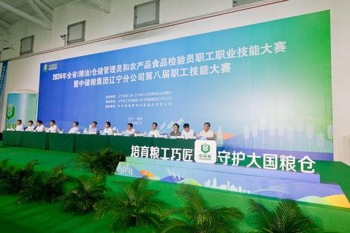 2024年遼(liao)寧 糧油 倉(cang)儲管理(li)員(yuan)和農(nong)產品(pin)食品(pin)檢(jian)驗(yan)員(yuan)職(zhi)工(gong)職(zhi)業技能(neng)大(da)賽在錦(jin)州(zhou)舉(ju)行(xing)