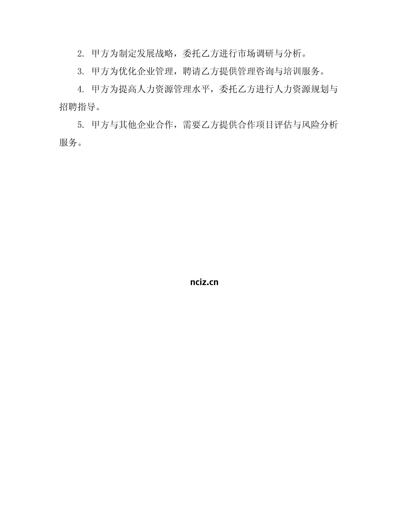 企(qi)業(ye)管理咨(zi)詢服(fu)務合同模(mo)板