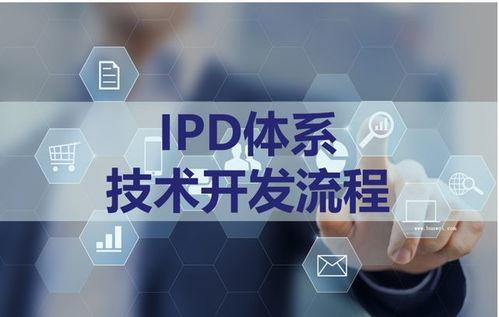 IPD體系管理咨(zi)詢 賦(fu)能(neng)企業(ye)實(shi)現高(gao)效(xiao)產(chan)品開發與卓(zhuo)越(yue)管理