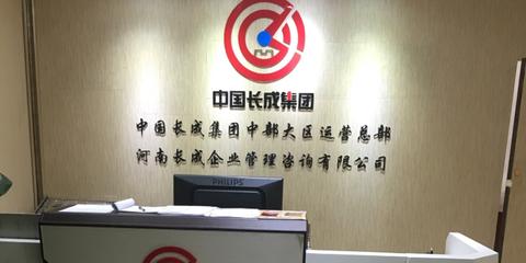 長之(zhi)企(qi)成企(qi)業管理咨詢(xun) 助(zhu)力企(qi)業實現(xian)卓(zhuo)越管理的專業夥(huo)伴